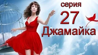 Джамайка 27 серия