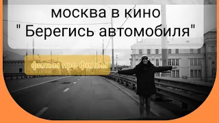 Москва в кино - По следам съёмок "БЕРЕГИСЬ АВТОМОБИЛЯ" - Katipunich