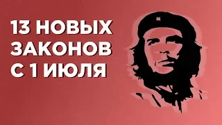 Эти 13 законов изменят вашу жизнь с 1 июля: ипотека, кредиты, ЖКХ, дольщики и бензин