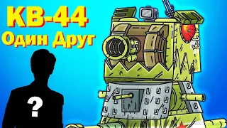 ПЕСНЯ ПРО КВ 44 - КЛИП Мультики про танки - Один друг