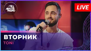 TONI - Вторник (LIVE @ Авторадио)