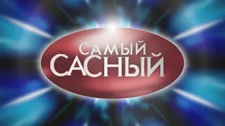 САМЫЙ УМНЫЙ | RYTP