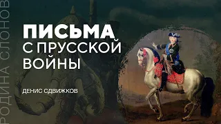 Письма с Прусской войны. Денис Сдвижков. Родина слонов № 231