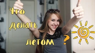 Что делать летом? Советы ♡