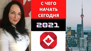 Иммиграция в Канаду 2021.Виза в Канаду.