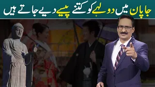 How Much Money Is Given To The Groom In Japan? | Javed Chaudhry | SX1R