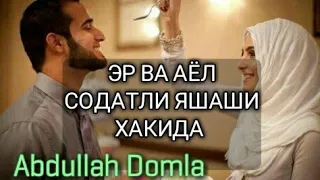 ЭР ВА АЁЛ САОДАТЛИ ЯШАШИ ХАКИДА - Abdulloh Domla