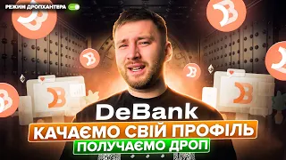 DeBank - качаємо свій ПРОФІЛЬ | Детальний огляд ДеБанк | Гайд - як получити ДРОП