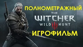 Полнометражный The Witcher 3: Wild Hunt — Игрофильм (Русская Озвучка) Весь Сюжет HD Cutscenes