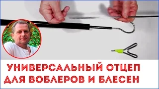 Как сделать универсальный отцеп для воблеров и блесен.