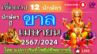 🕉ดูดวง ปีขาล 🐅 (เสือ) ประจำเดือน เมษายน 2567/2024 โดยคุณปภาวรินท์🕉