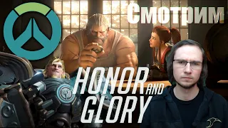 Overwatch Реакция - Honor and Glory | Честь и слава | Взросление