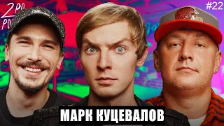 Марк Куцевалов: Кто прозрачный гонщик? Это Марк в Маскараде? [2POpodcast #22]