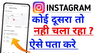 आपका Instagram कोई दूसरा तो नही चला रहा ? ऐसे पता करे | Instagram hack hai ya nahi kaise pata kare