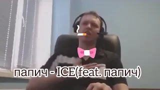 Папич - ICE (feat. Папич)
