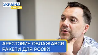 Скандал з Арестовичем. Столтенберг у Києві. Іран передасть ракети рф — Головне за четвер 28.09.23