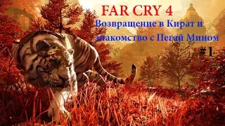 Far Cry 4 - Возвращение в Кират и знакомство с Пэйган Мином. Прохождение. Часть 1.