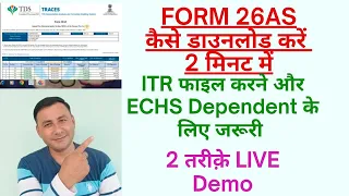 26AS form download kaise kare / Without login & Login 2  तरीके से / ECHS Dependent,ITR के लिए जरूरी