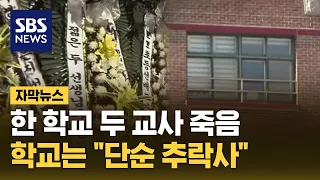 6개월 차이로 숨진 두 교사…학교는 "단순 추락사" (자막뉴스) / SBS