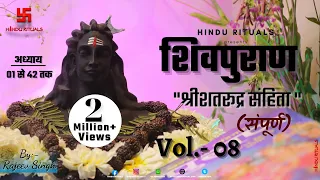 शिवपुराण श्रीशतरुद्र संहिता सम्पूर्ण | Shri Shatrudra Sanhita Complete | Vol- 08 | Shiv puran Audio