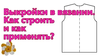 🧶 Выкройки в вязании 🧶 Как строить и как применять 🧶