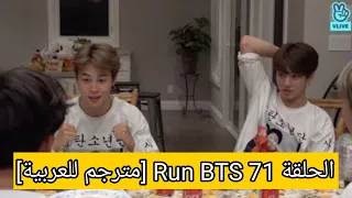 الحلقة 71 Run BTS [مترجم للعربية]