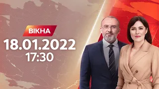 Вікна-новини. Випуск від 18.01.2022 (17:30)