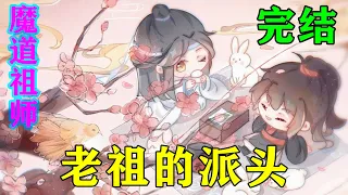 《魔道祖师》之老祖的派头完结  “蓝湛，都说有情人是三世因果，对我而言，你真真是我走过三世的爱人。”#忘羡#魔道祖师#蓝忘机#魏无羡