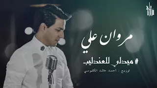 Marwan Ali - Medly Abdelhalim [ COVER ] / مروان علي - ميدلي عبد الحليم