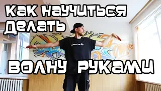 КАК НАУЧИТЬСЯ ДЕЛАТЬ ВОЛНУ РУКАМИ? УРОК. УЧИМСЯ ТАНЦЕВАТЬ ХИП-ХОП /ПАППИНГ