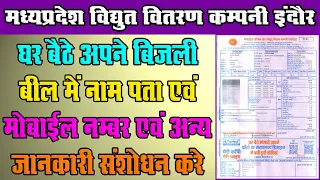 घर बैठे अपने बिजली बिल मै जानकारी संसोधन कैसे करे || Online Electricity Bill Correction