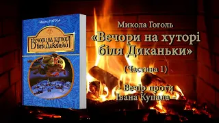 Вечори на хуторі біля Диканьки (Частина 1) Вечір проти Івана Купала | Микола Гоголь