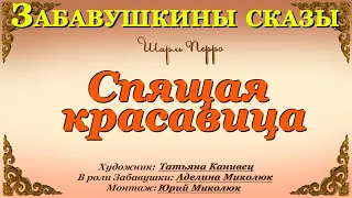 СПЯЩАЯ КРАСАВИЦА Шарль Перро- аудиосказки для детей.  Аудитория : 0+