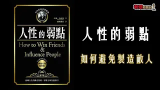 廣東話有聲書 【人性的弱點】11 如何避免製造敵人