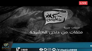 رعب أحمد يونس ( ملفات سرية من داخل المشرحة  ) فى كلام معلمين على الراديو9090