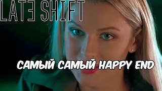 Самый самый happy end 🔴 Late Shift # 3