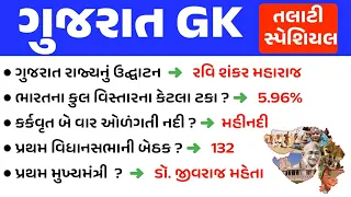 ગુજરાત GK // Gujarat GK Top Mcq // Gujarat General Knowledge // gkguru