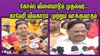 அரசியல் செய்யும் அரசுகள் DMK Duraimurugan Vs DMDK Premalatha Vijayakanth | Cauvery Issue nba 24x7