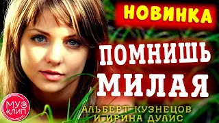 Помнишь Милая Обалденная Песня Новинка 2020 ❤️♫♫