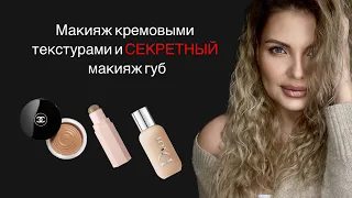 МАКИЯЖ КРЕМОВЫМИ ТЕКСТУРАМИ - ОДИН ИЗ ТРЕНДОВ 2022 / MAKEUP WITH CREAM TEXTURES - TREND OF 2022