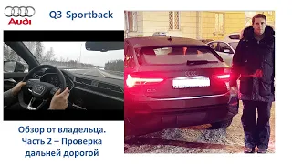 Audi Q3 Sportback. Обзор от владельца 2: Проверка дальней дорогой