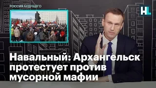 Навальный: Архангельск протестует против мусорной мафии