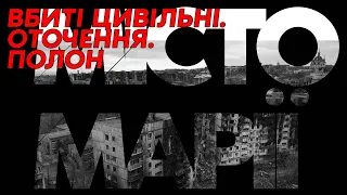 МАСОВІ ВБИВСТВА В МАРІУПОЛІ. БОЇ 36-ї ОБрМП. ПОРЯТУНОК ПОРАНЕНИХ ПІД ОБСТРІЛАМИ. ПОЛОН – ВОЛОДИМИР