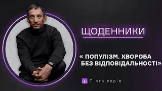 Популізм. Хвороба без відповідальності. П’ята серія | Віталій Портников