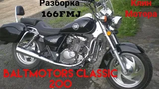 Baltmotors Classic 200/КЛИН МОТОРА /166FMJ /разборка мотора 166FMJ/мини сузуки буливард .