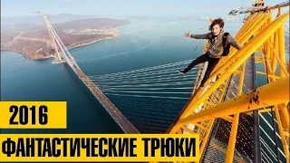 80 лвл САМЫЕ ФАНТАСТИЧЕСКИЕ И НЕВЕРОЯТНЫЕ ТРЮКИ 2016. Удивительные люди СУПЕР ТРЮКИ, ТАЛАНТЫ, ПРЫЖКИ