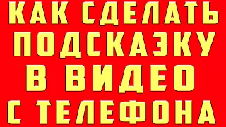 Как Сделать Подсказку в Видео на Ютубе на Телефоне в 2022 Youtube Как Добавить Подсказку на Видео