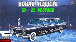 НОВАЯ БОНУСНАЯ НЕДЕЛЯ В GTA ONLINE + НА СТЕНДЕ ALBANY BRIGHAM (15 - 22 ФЕВРАЛЯ)