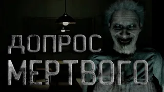 Страшные истории на ночь. Допрос мёртвого. Ужасы. Cтрашные истории. Creepypasta. потусторонние