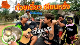 เซียนหรั่ง - วิถีชีวิตแบบมะลายยายอยาก l ตอน ก๋วยเตี๋ยว เซียนหรั่ง